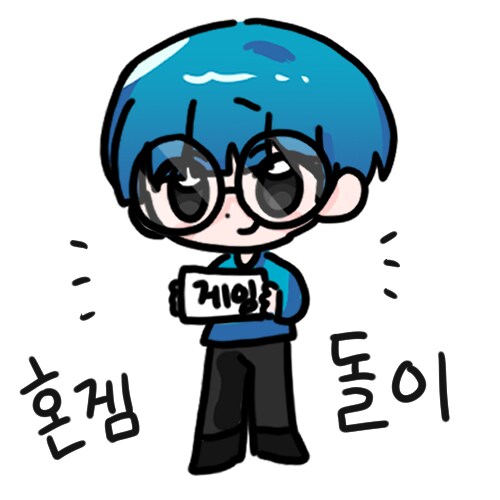 [혼겜돌이] 떵겜돌이_5.png