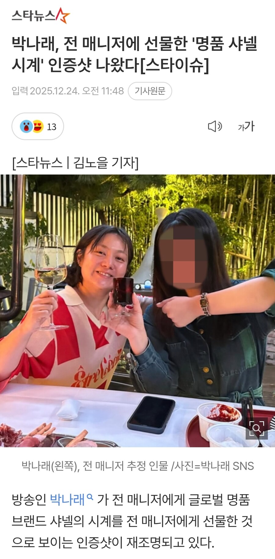 박나래, 전 매니저에 선물한 '명품 샤넬 시계' 인증샷 나왔다_1.jpg