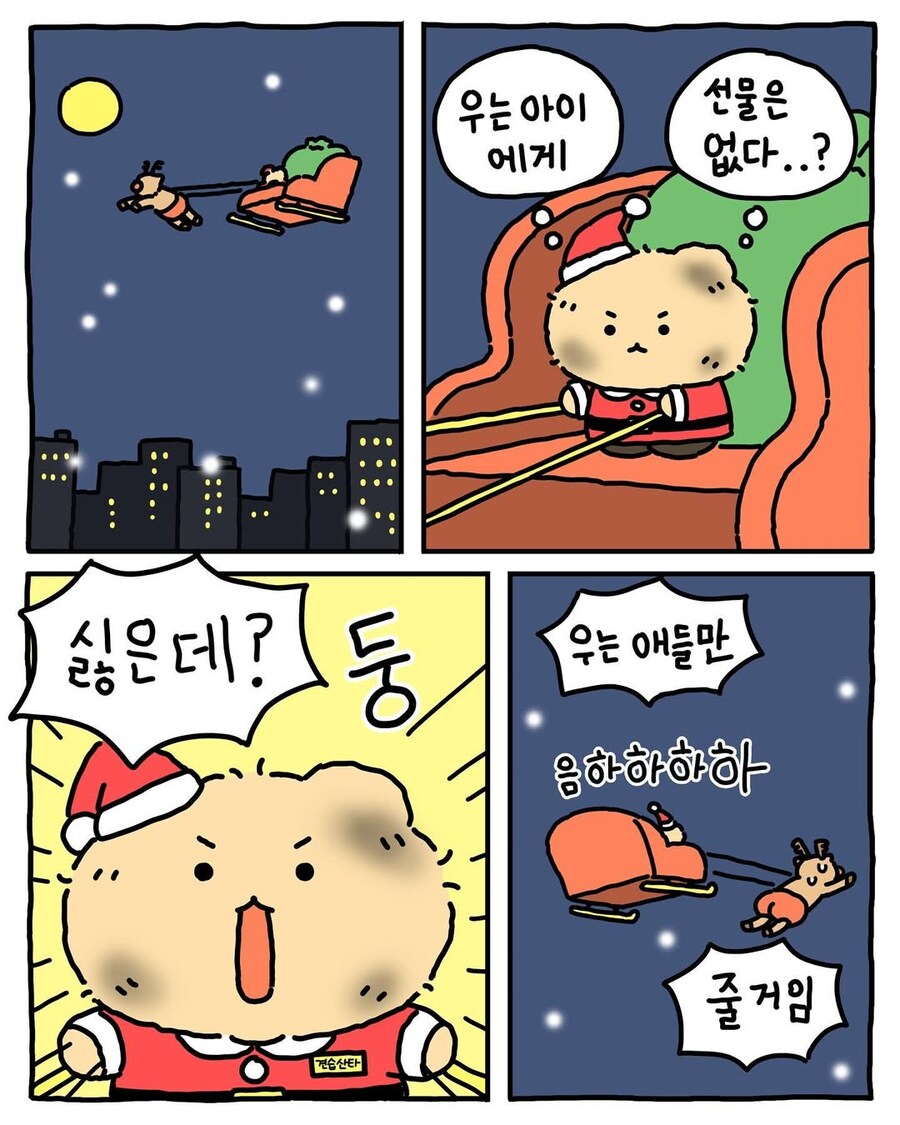 작년에 선물 많이 줘서 썰매지원 없어진 망곰 산타.manhwa | 인스티즈