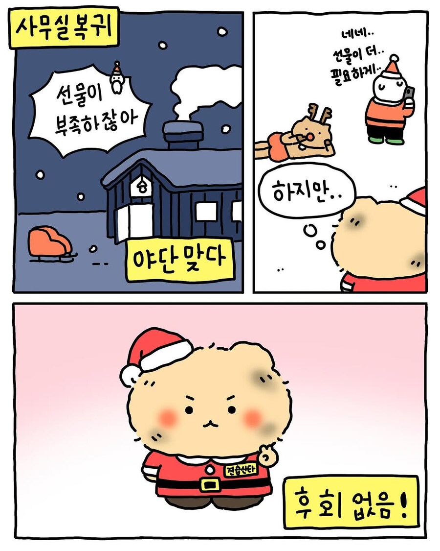 작년에 선물 많이 줘서 썰매지원 없어진 망곰 산타.manhwa | 인스티즈