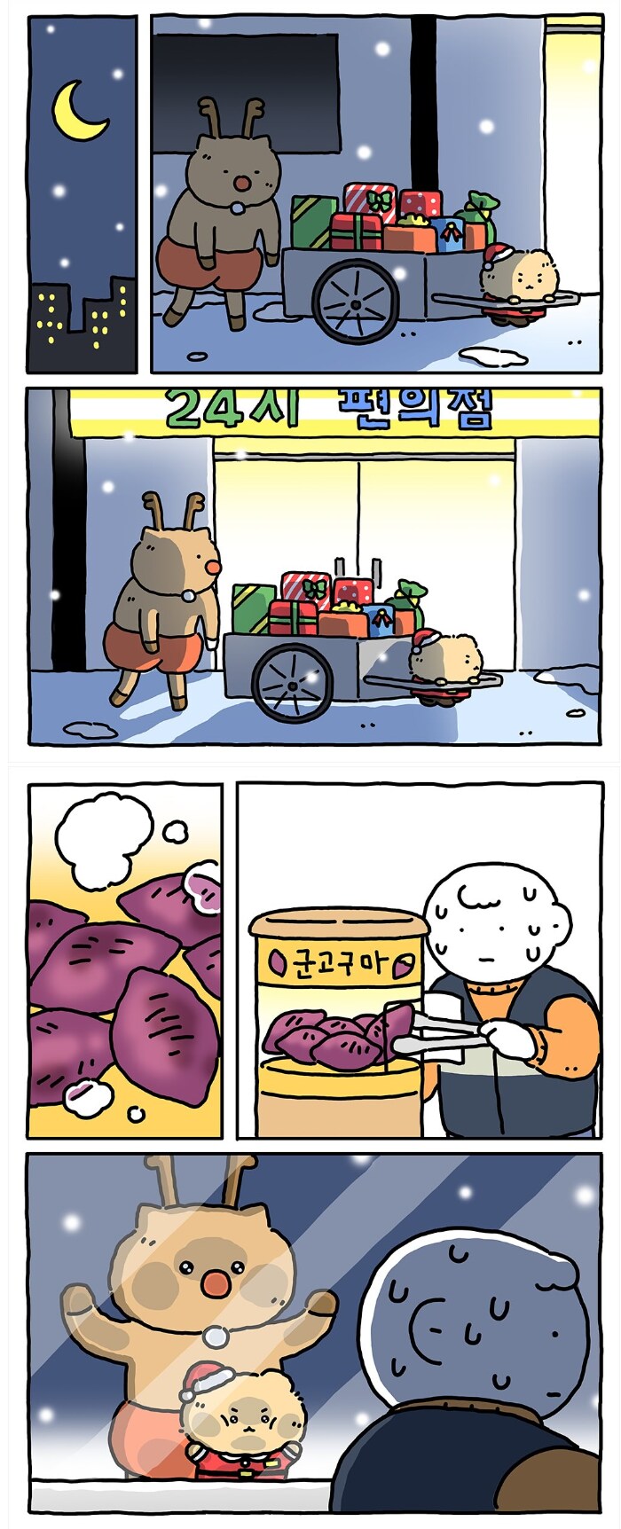 작년에 선물 많이 줘서 썰매지원 없어진 망곰 산타.manhwa | 인스티즈