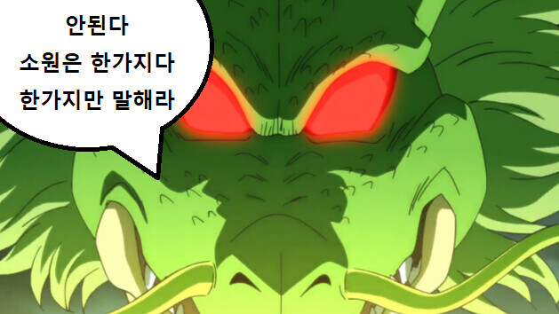 드래곤볼 신룡에게 소원 비는 프리저._3.jpg