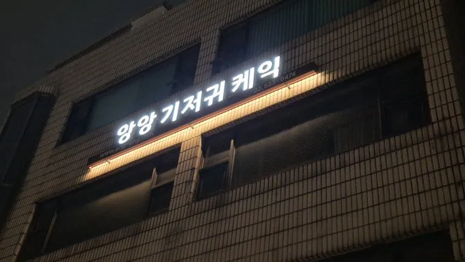 기합찬 케잌 가계_1.webp