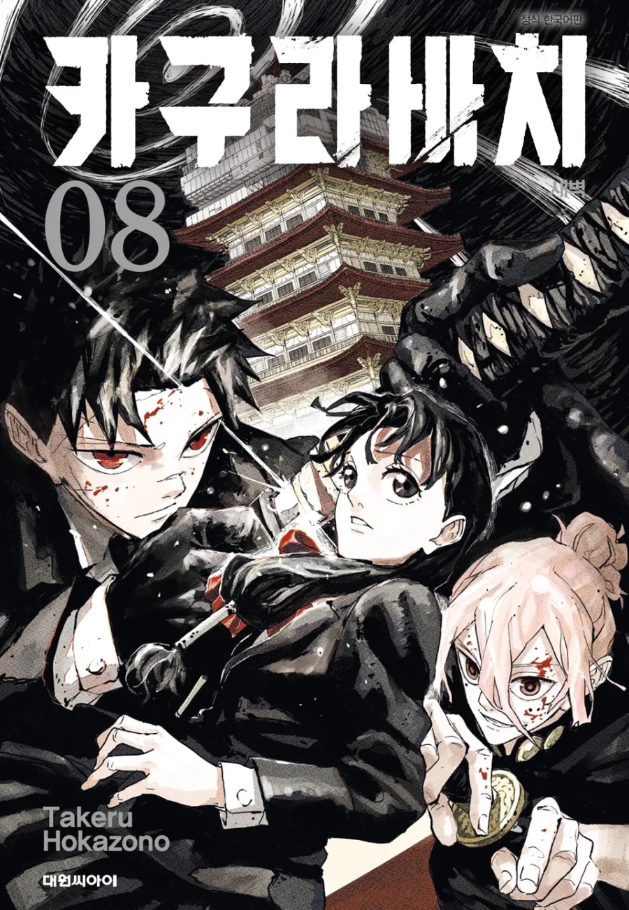 [카구라바치] 8권 후기_1.jpeg