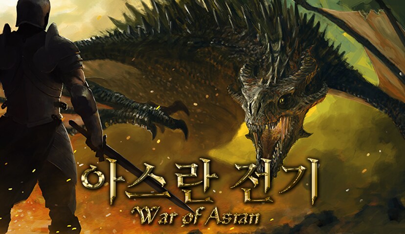 운명이 부른 전장, 아스란전기에서 영웅의 이름을 새기다_1.png