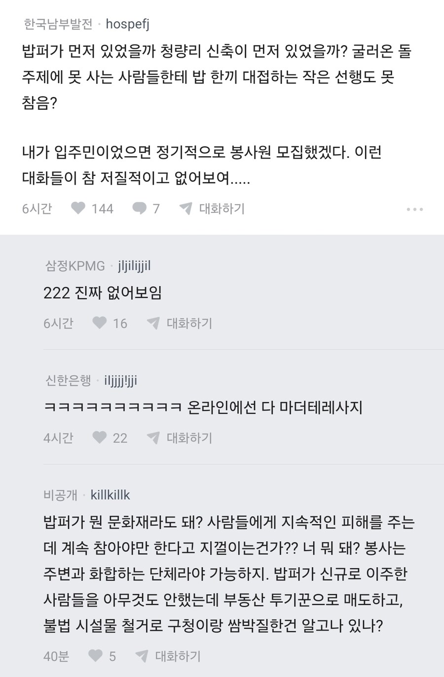 청량리 앞 밥퍼 봉사자들 신고중이라는 아파트 입주민들_3.jpg