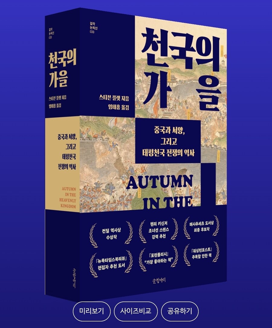 천국의 가을: 중국과 서양, 그리고 태평천국 전쟁의 역사_1.jpg