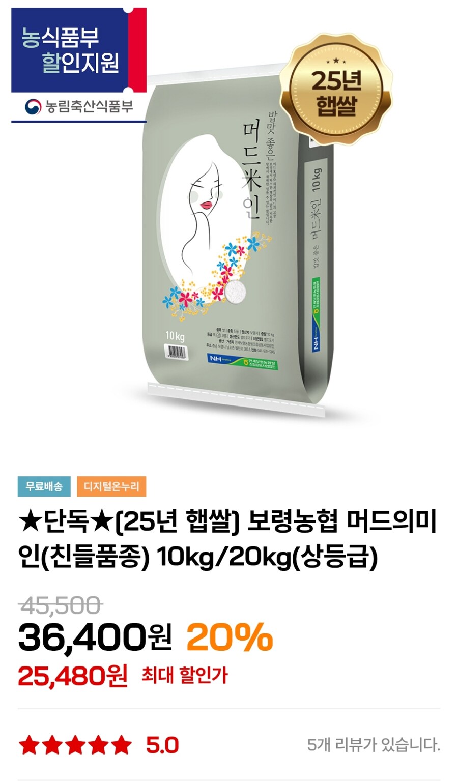 [인더마켓] 25년 햅쌀 머드미인 상등급 10kg (23,480원)_1.jpg
