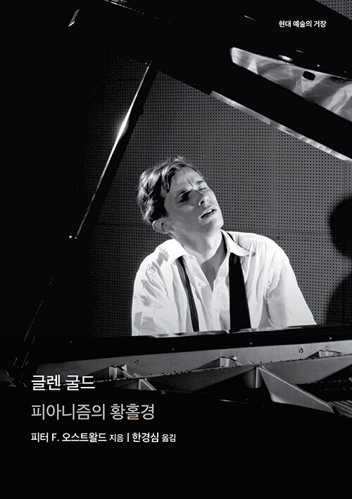 글렌 굴드 (피아니즘의 황홀경) (12.30)_1.png