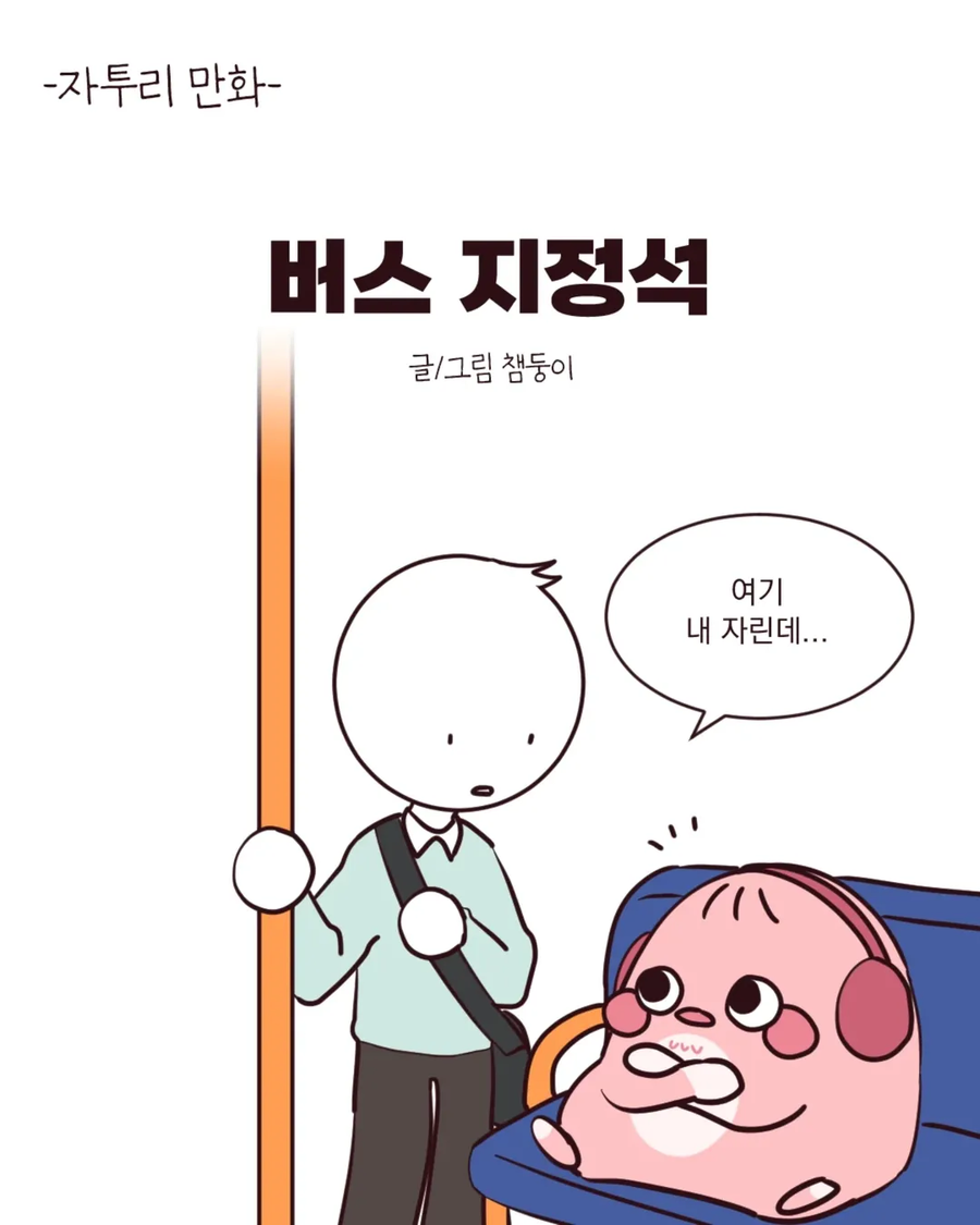 버스에서 커플이 자리 비켜달라고 하는 만화.manga_1.webp
