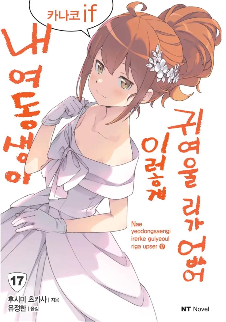 [내 여동생이 이렇게 귀여울 리가 없어] 17권 (카나코 if) 후기_1.jpeg