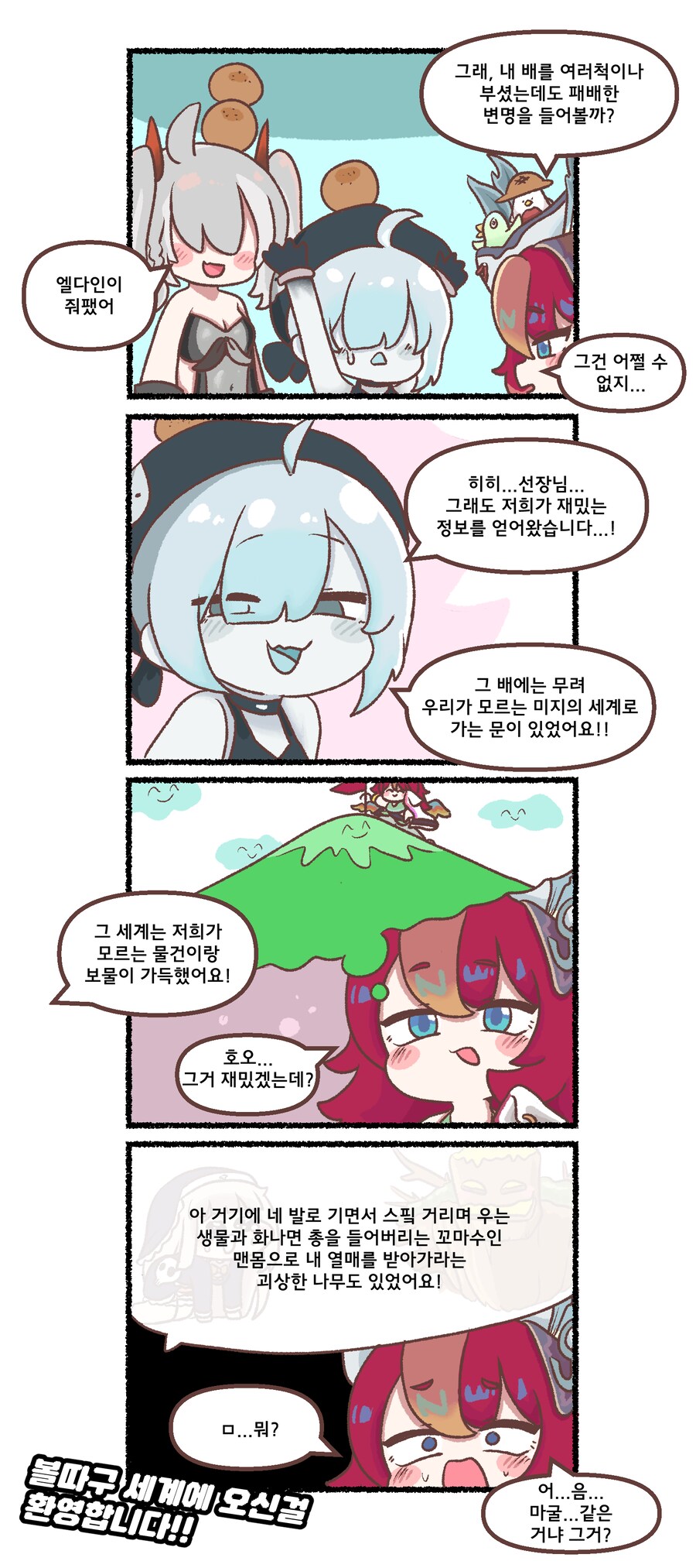 [트릭컬] 공식 웹툰: 안개 밖 해적들이 바라본 엘리아스_1.png