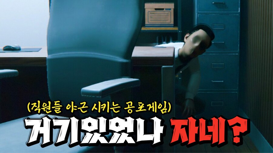 [공포게임] 도망치는 직원들 머리끄댕이 잡아서 계속 일 시키는 공포게임_1.jpg