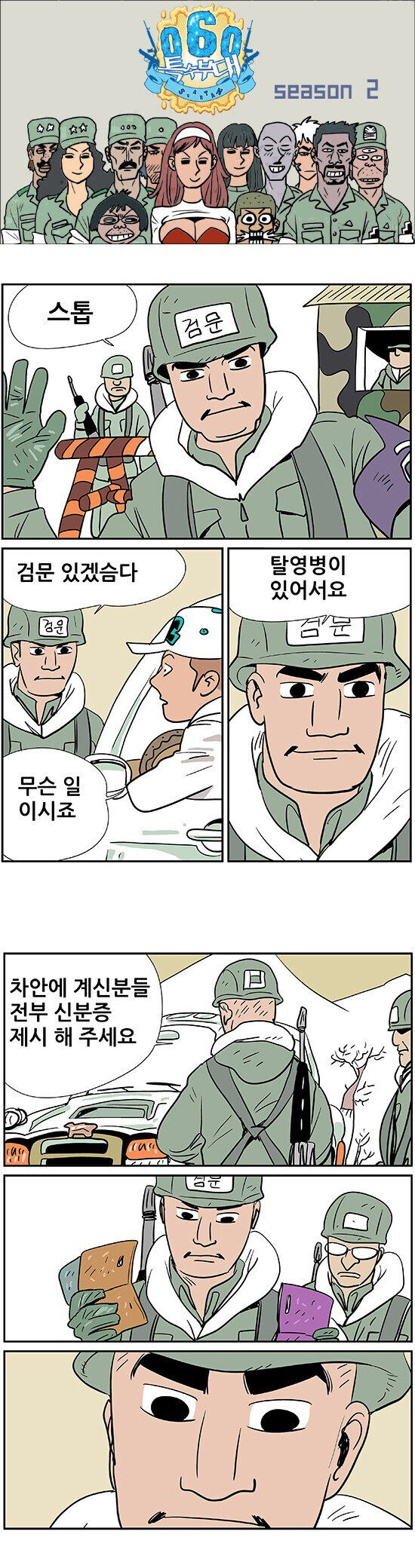 휴가 중에 검문받는 만화_1.jpg