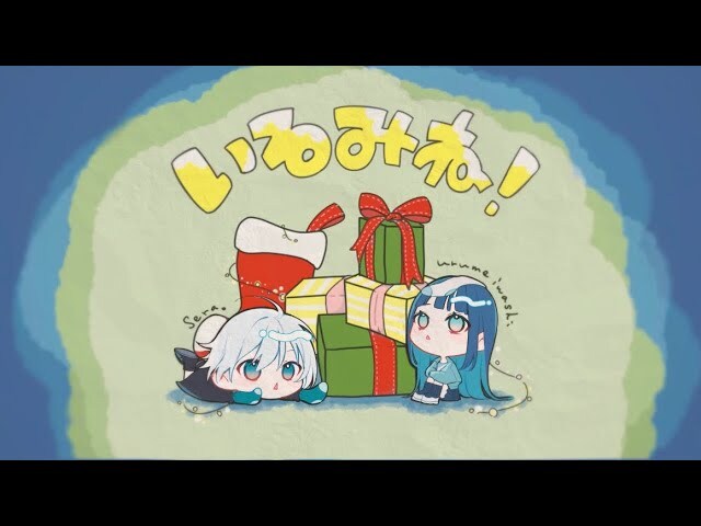 いるみね！/ オヨイダキビス - urumeiwashi×Sera。_1.jpg