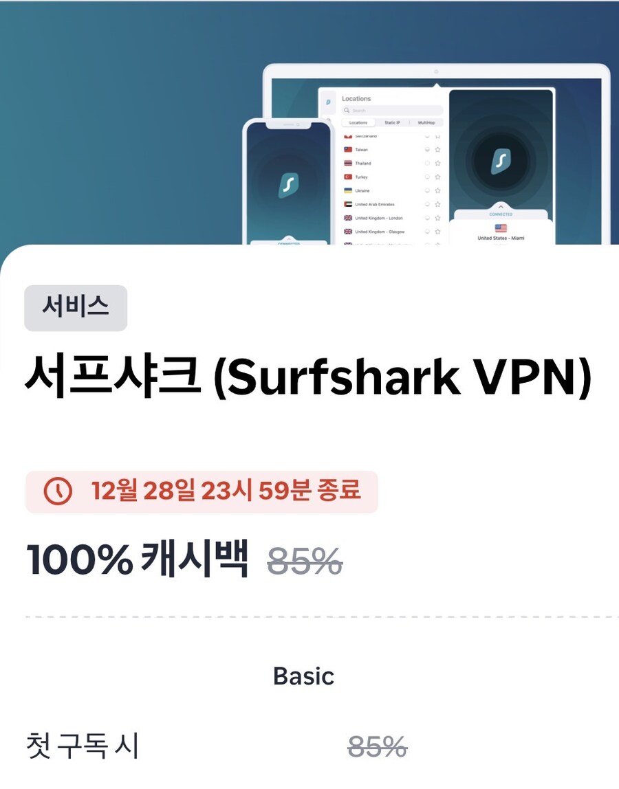 샵백)서프샤크 (Surfshark VPN) | 100% 캐시백_1.jpg
