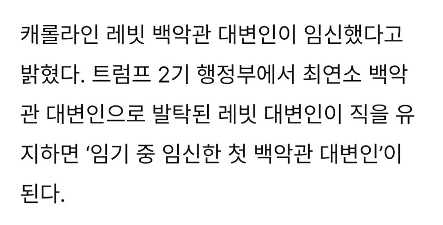 최초의 사례가 된 현 백악관 대변인_2.jpg