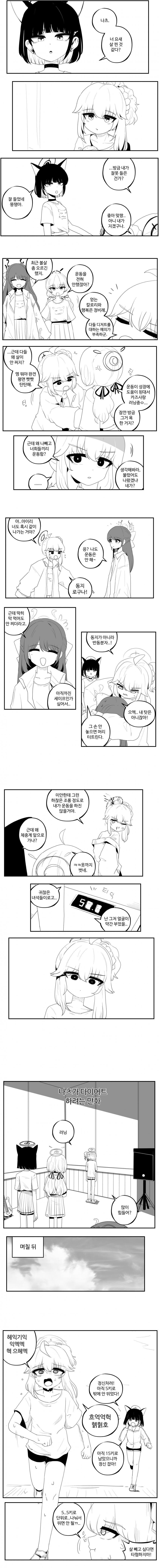 블루아카) 나츠가 다이어트 하려는 만화.manwha_1.jpg