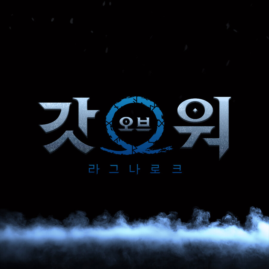 '갓오브워 : 라그나로크' 한글 타이틀 디자인_1.jpg