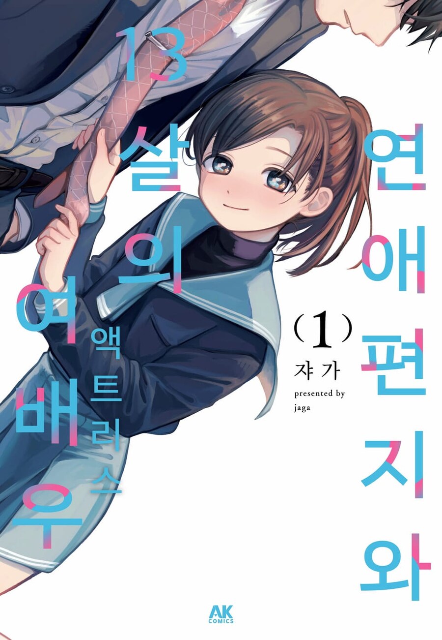 분명히 러브코미디인데 다들 스릴러 취급하는 만화.jpg_1.jpg