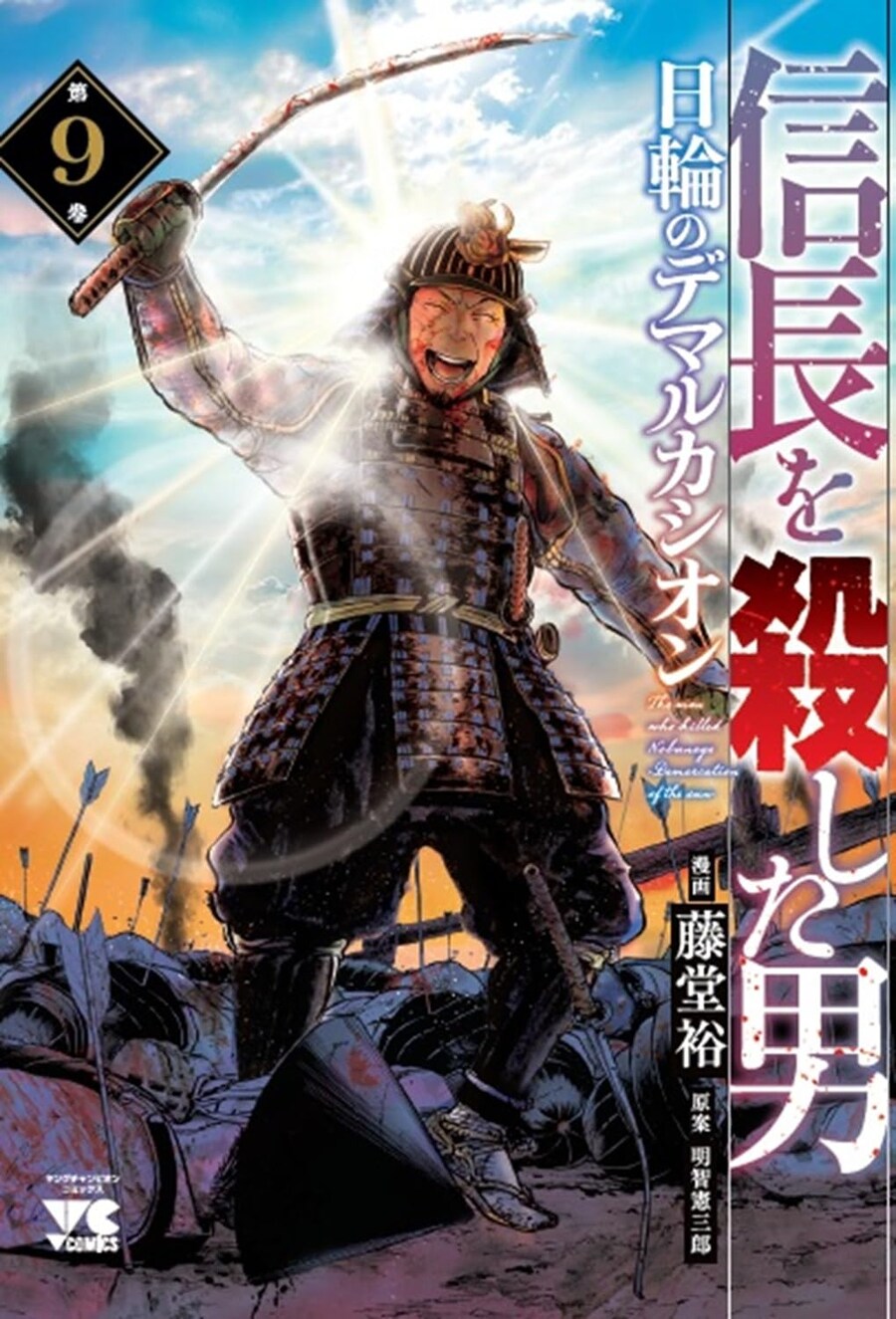 노부나가를 죽인 남자 2부 9권 표지_1.jpg