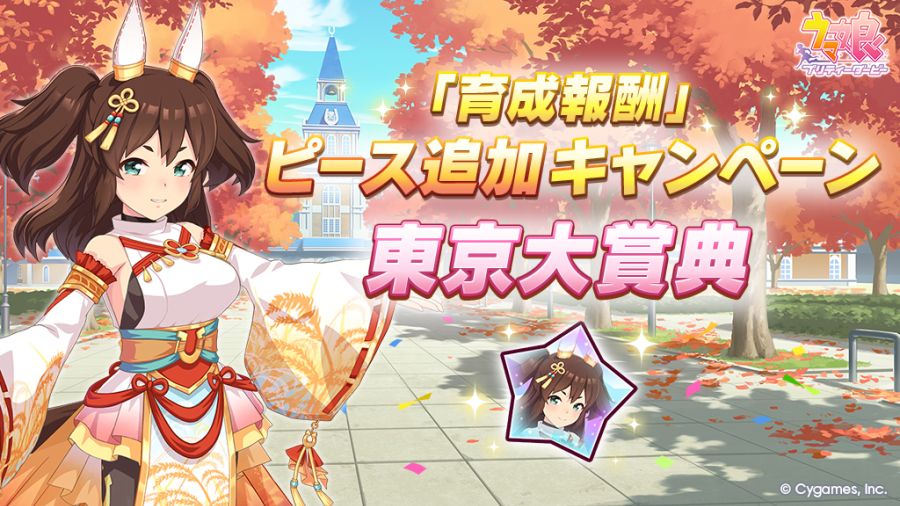 [우마무스메] 「육성 보상」피스 추가 캠페인&日 아리마 기념 선물_2.jpg
