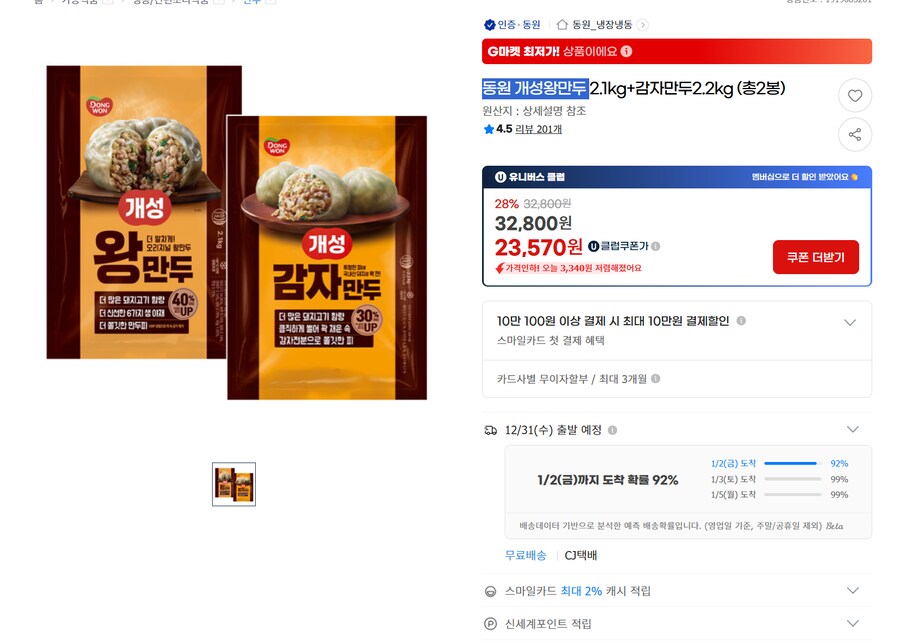 [지마켓]동원 개성왕만두 2.1kg+감자만두2.2kg (총2봉)유클 23,570원_1.png