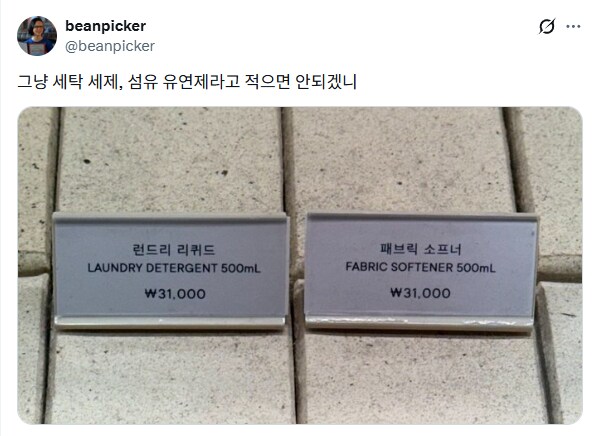 그냥 세탁세제 섬유유연제라고 적어라.jpg_1.png