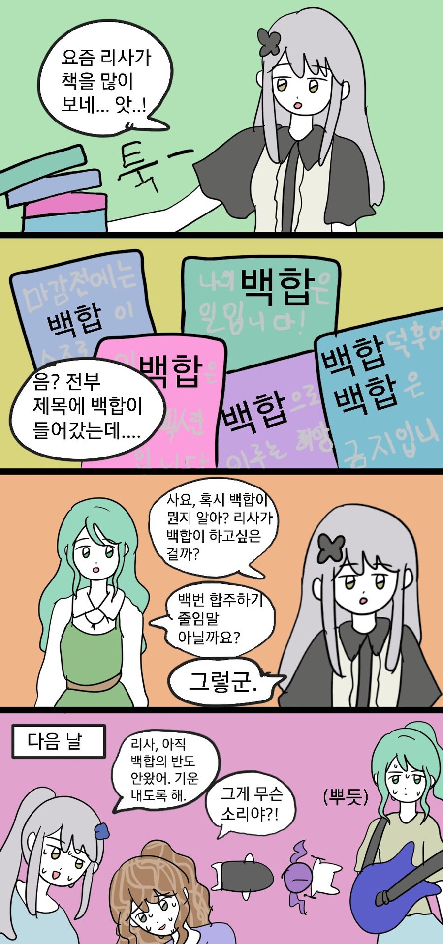 뱅드림) 백합하는 로젤리아 만화_1.png