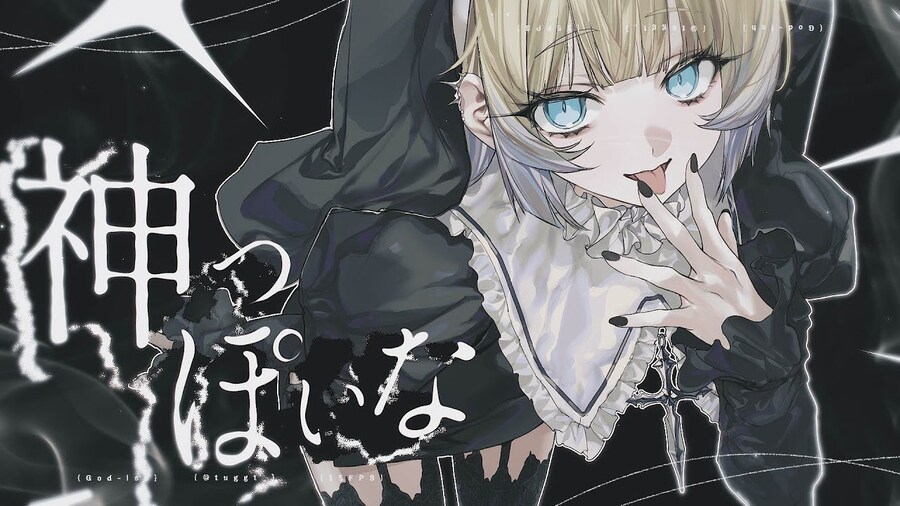 神っぽいな / ピノキオピー - つぐ (츠구)_1.jpg