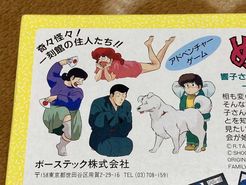 메종일각(めぞん一刻) 패밀리 컴퓨터_19.jpg