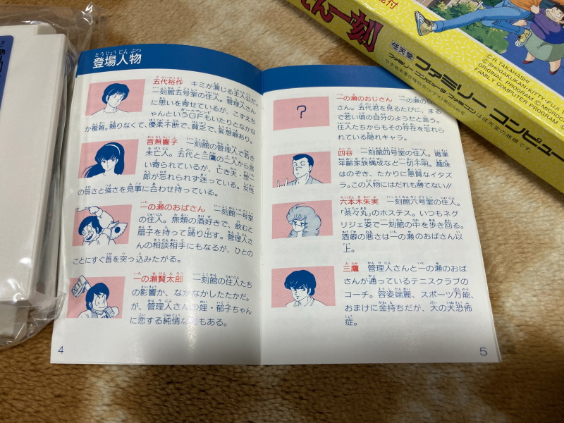 메종일각(めぞん一刻) 패밀리 컴퓨터_42.jpg