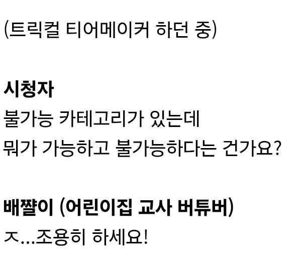 어린이집 교사 "트릭컬 캐릭터 불가능한 존재 있어"_3.jpg