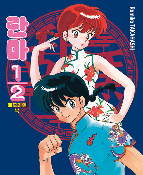 란마 1/2 메모리얼북 정발_1.jpg