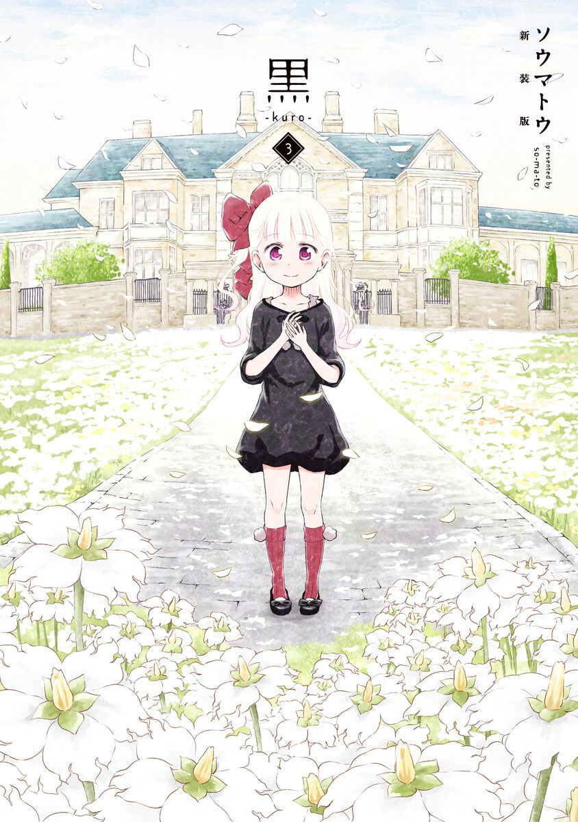 섀도하우스 작가) 쿠로 신장판 1~3권 표지_1.jpg