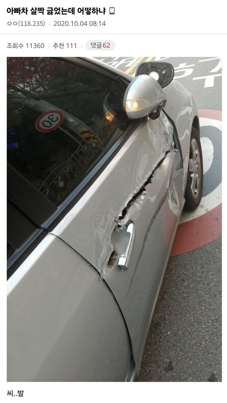 아빠차를 조금 긁은 디시인_1.jpg