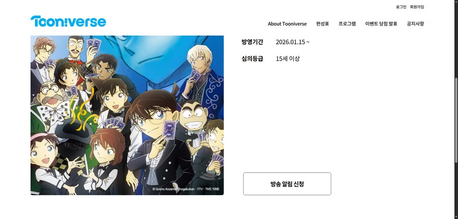 [투니버스] 명탐정 코난 2026 시즌부터 한일 동시방영 시즌을 토 -> 목요일로_2.png