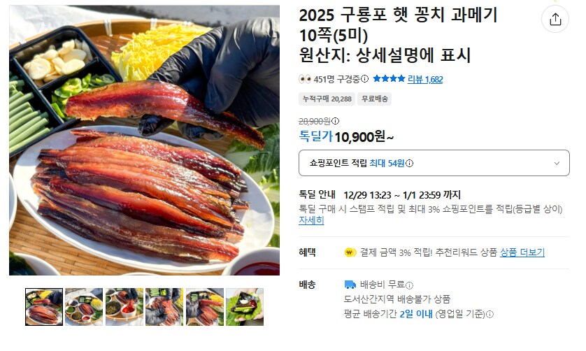 [카카오] 구룡포 햇 꽁치 과메기 10쪽 (5미) (무배/10900원)_1.png