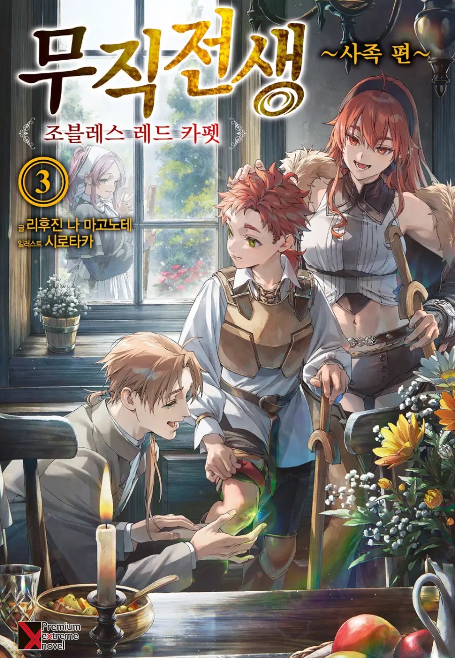 [무직전생 ~사족 편~] 3권 후기_1.jpeg