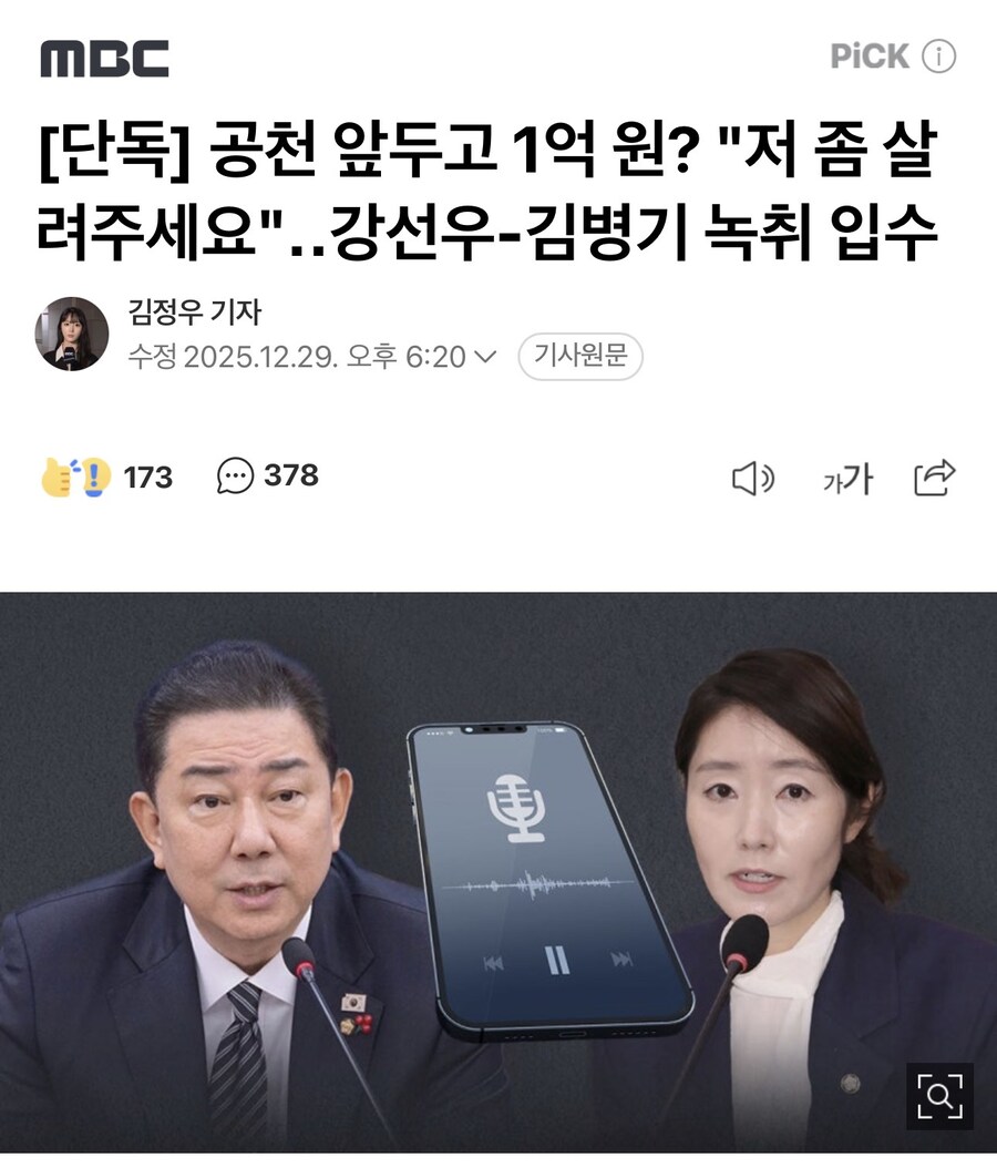 공천 앞두고 1억 원? "저 좀 살려주세요"‥강선우-김병기 녹취 입수_1.jpg