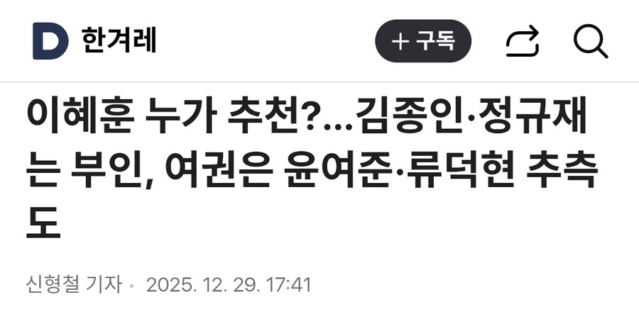 이혜훈 누가 추천?…김종인·정규재는 부인, 여권은 윤여준·류덕현 추측도_1.jpg
