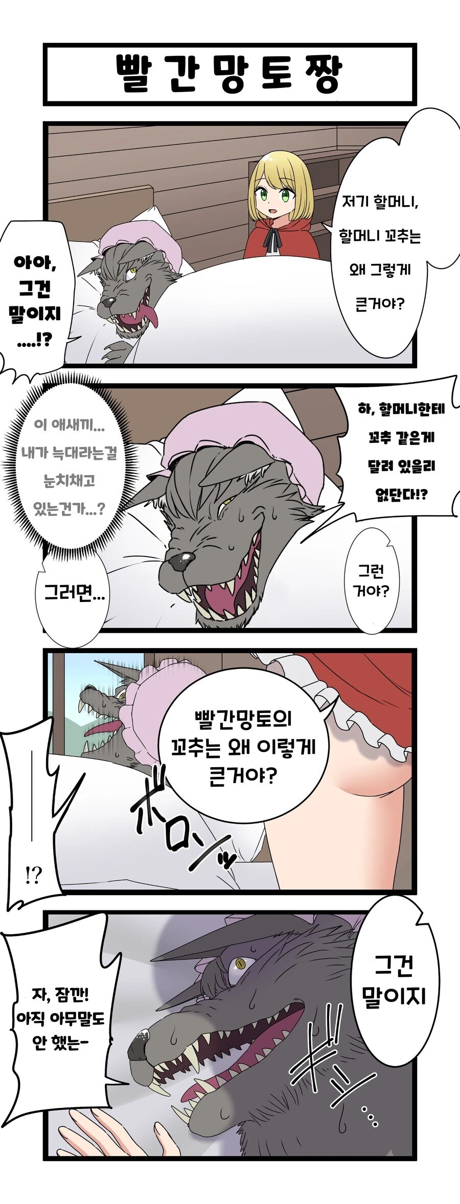 할머니의 꼬추가 큰 만화_1.jpg
