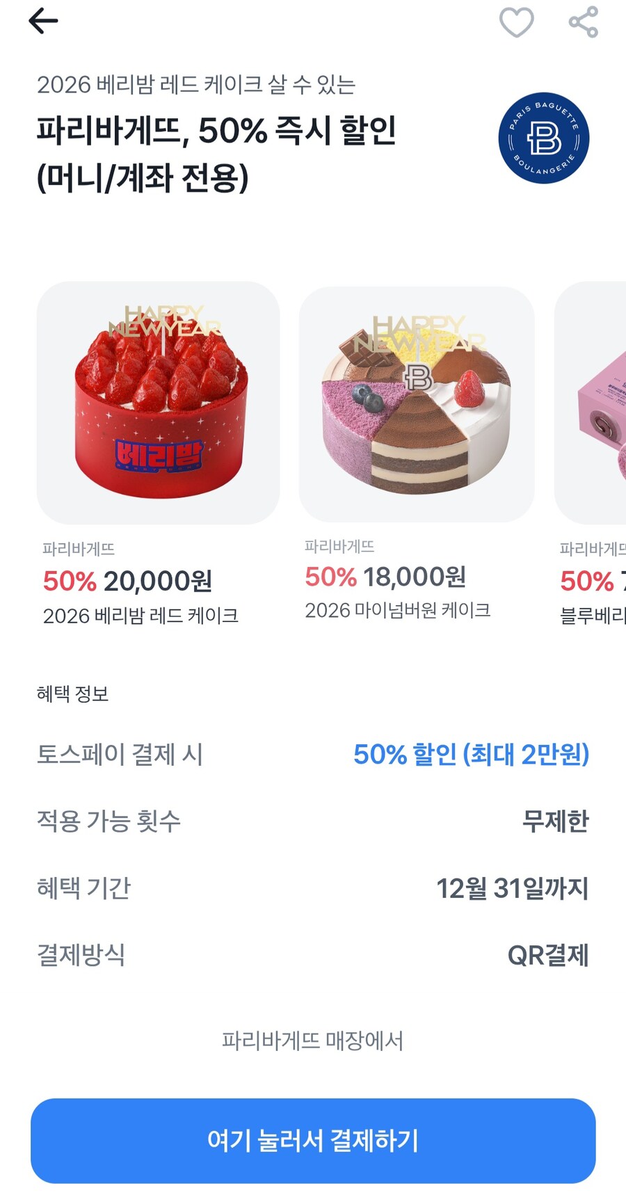 [토스] 파리바게트 50% 할인 최대2만원 (무료/무료)_1.jpg