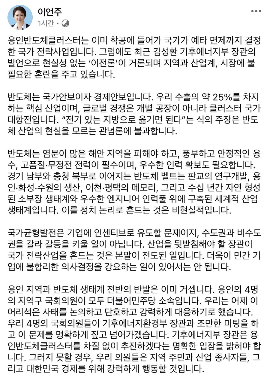 이언주) 기후에너지부 장관의 용인반도체클러스터 이전론으로 불필요한 혼란_1.jpg