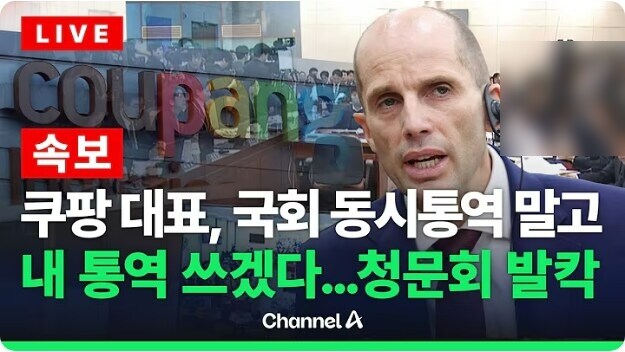 지금 쿠팡 청문회 보는데 어우 이거 뭐냐 ㅋㅋㅋㅋㅋ_1.png