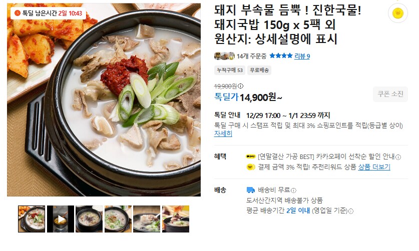 [카카오] 돼지 부속물 듬뿍 진한국물 돼지국밥 5팩 (무배/14900원)_1.png