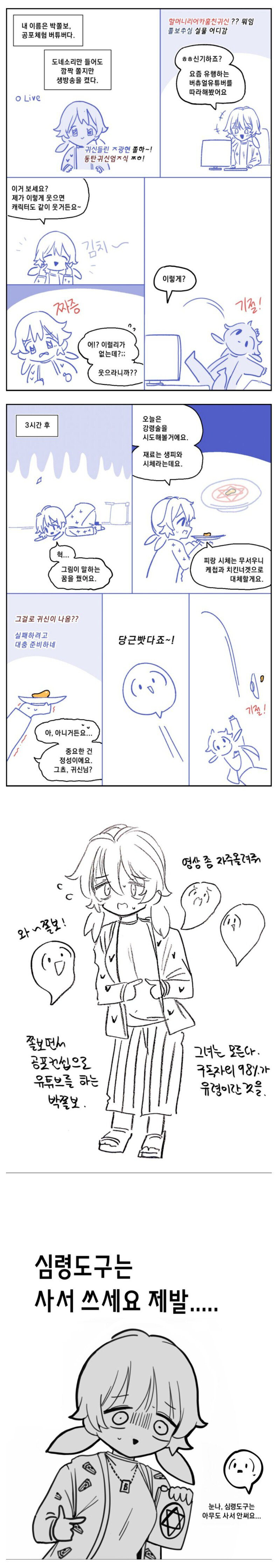 공포체험 유튜버 박쫄보.manhwa_6.jpg