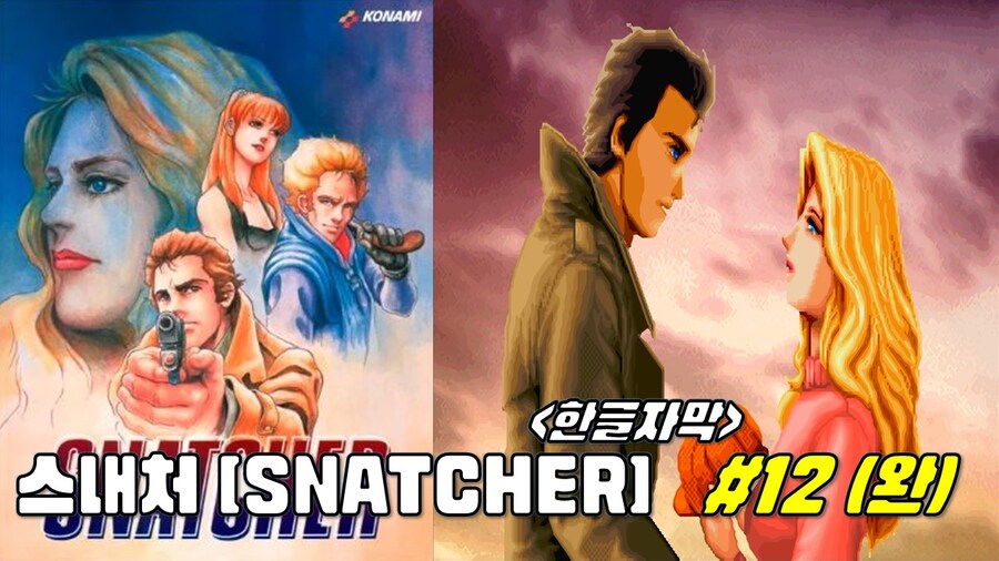 [겜이지] 스내처 #12 -한글자막- (완)_1.jpg