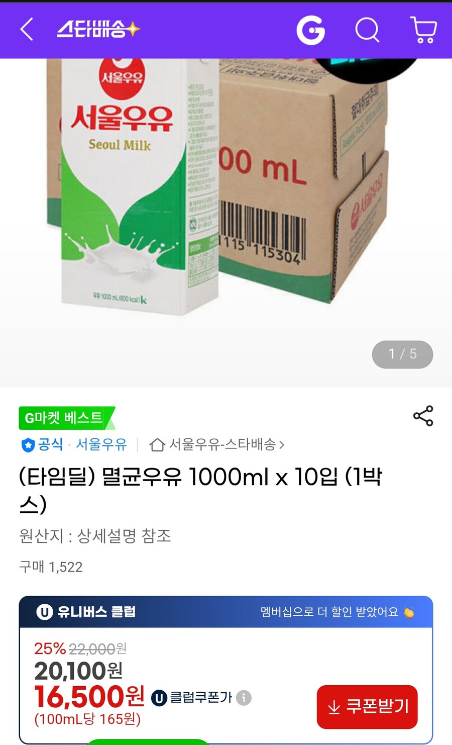 [지마켓] 서울우유 멸균우유 1000ml 10개입 (16,500원 / 유클무료)_1.jpg