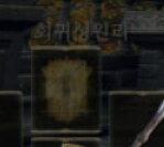 엘든링 뉴비 입니다 - 회귀성원리_2.png